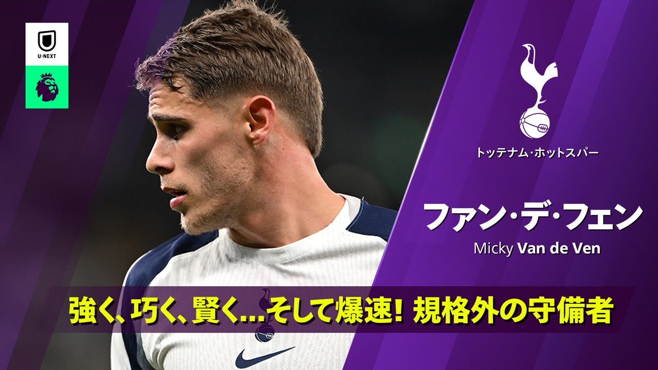 ファン・デ・フェン (トッテナム・ホットスパー)｜リカバリータックル