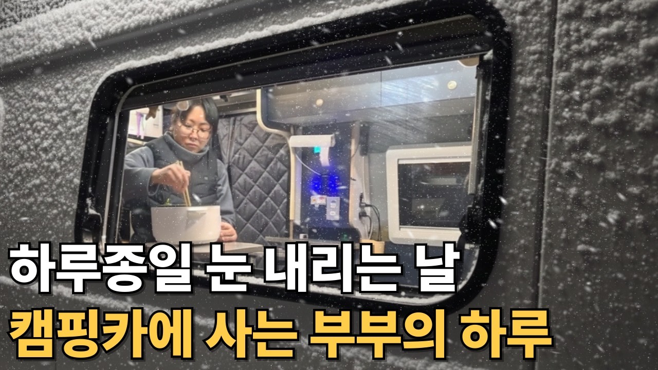 눈이 펑펑 오는 날 캠핑카에서 밥먹고 장보는 하루 [캠핑카생활99]