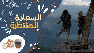 How to become happy NOW كيف تصير سعيد الآن؟ - السعادة المنتظرة