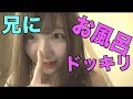 【ドッキリ】「兄に一緒にお風呂入ろう!?」って言ってみた
