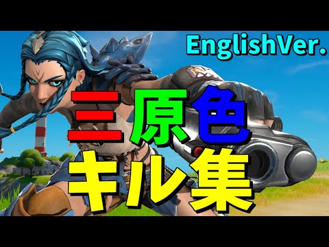 【YOASOBI/RGB】超ハイセンシの最強キル集👑【フォートナイト/Fortnite】
