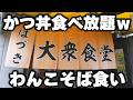 【香川】衝撃のかつ丼食べ放題でわんこそばのように食べまくる働く男が凄い