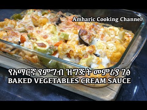 Creamy Baked Cheese Vegetables - Amharic - የአማርኛ የምግብ ዝግጅት መምሪያ ገፅ