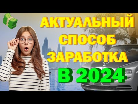 Актуальный способ Заработка в 2024 году❗️ ПОКАЗЫВАЮ❗️