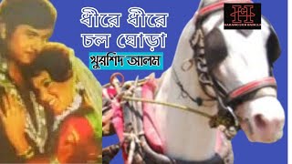 DHIRE DHIRE CHOL GHORA-SLOWLY GO HORSE-SONG- KHURSHID ALOM MOVIE:-CURSE RELEASE,