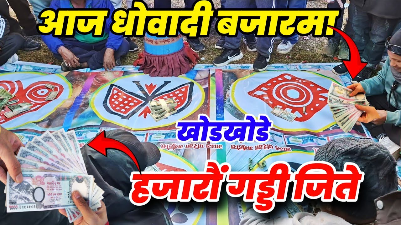 part 1 धोवादी बजारमा खोडखोडेमा मार्‍यो लाखौ पैसा😳 dice | khodkhode | lagur burja | dhowadi mela 2082