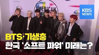 BTS·‘기생충’…한국의 소프트 파워, 다듬고 키워나가야 / KBS뉴스(News) screenshot 4