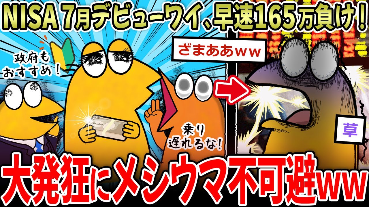 【発狂】ワイ7月NISA民、お前らのせいで-166万！〇ね →大暴落でメシウマ加速ｗｗｗ【2ch面白いスレ】