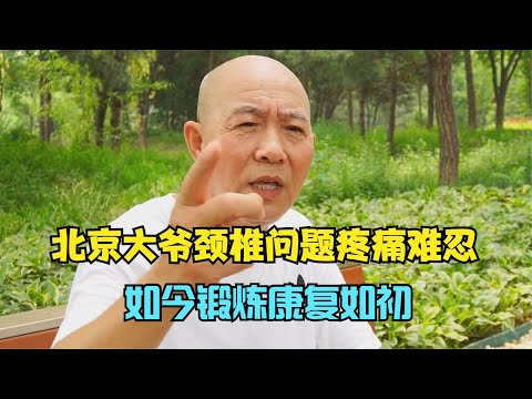 北京大爷颈椎问题疼痛难忍，如今锻炼康复如初，听听怎么说