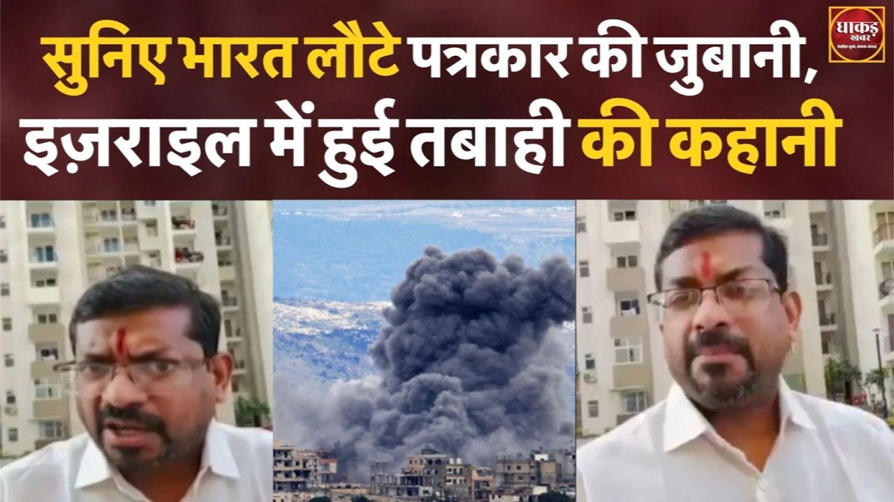 सुनिए भारत लौटे पत्रकार की जुबानी,  इज़राइल में हुई तबाही की कहानी