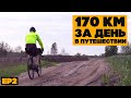 170 км за день в велопутешествии! Вокруг кременчугского водохранилища, ep2