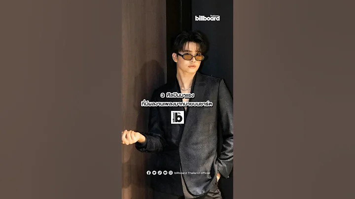 3 ศิลปิน T-POP มาแรงโกอินเตอร์ ที่มีผลงานเพลงติดชาร์ต billboard TH #TPOP #billboardThailand