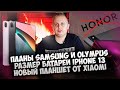 ПЛАНЫ SAMSUNG И OLYMPUS | РАЗМЕР БАТАРЕИ IPHONE 13 | НОВЫЙ ПЛАНШЕТ ОТ XIAOMI | PROGADGETS NEWS #6