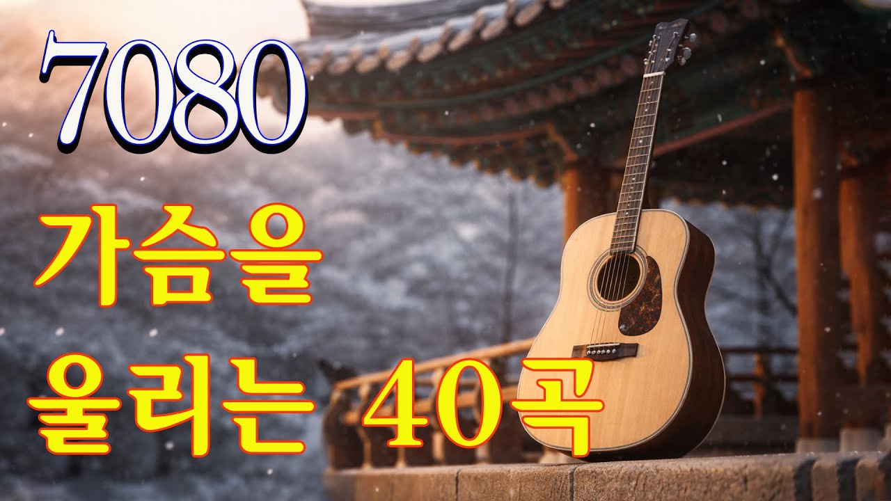 7080 가슴을 울리는 40곡 (1시간 연속 듣기_가사 있음)| 추억의 올드가요 메들리 📌 7080노래모음 주옥같은노래 📌 감정이 무너지는 밤의 올드 발라드