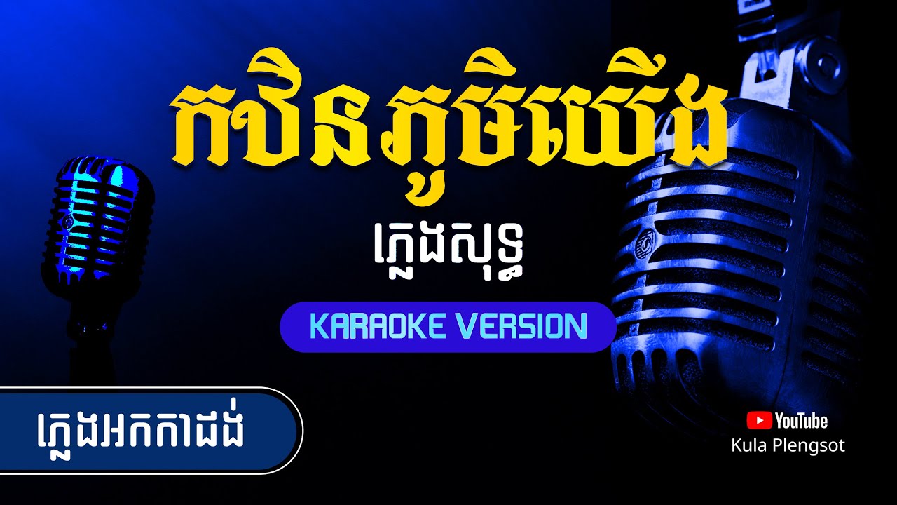 កឋិនភូមិយើង ភ្លេងសុទ្ធ Kthen Phum Yeung Plengsot By Kula