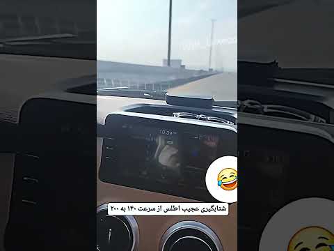 عجب شتابی داره اطلس سایپا Subscribe ترند