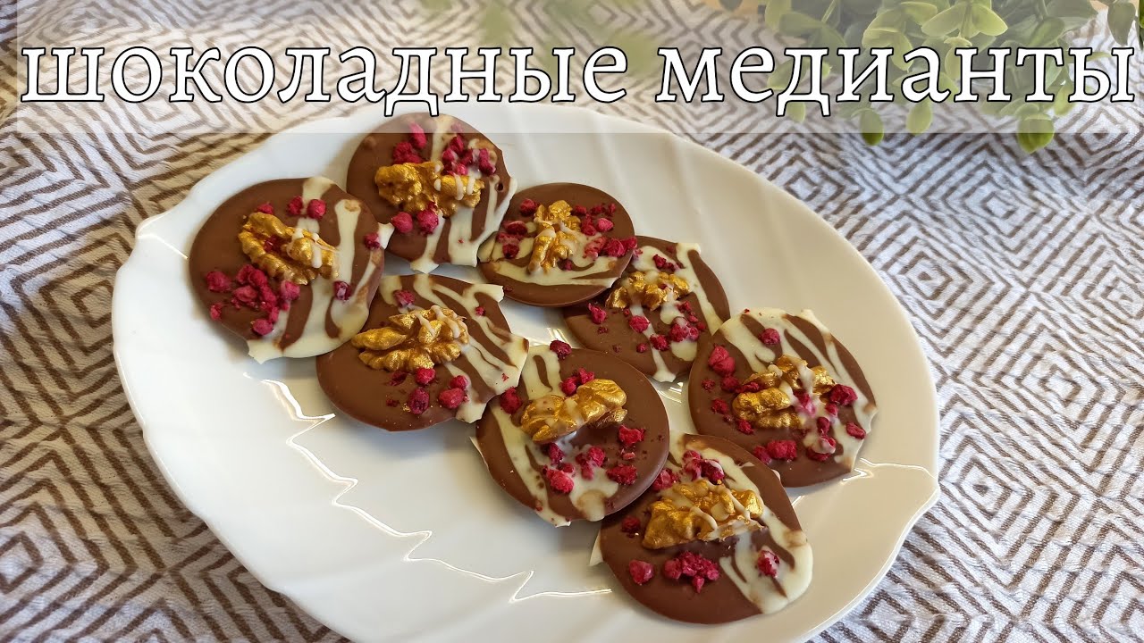 ШОКОЛАДНЫЕ МЕДИАНТЫ! 🤩 Французский шоколадный десерт с орехами и ...