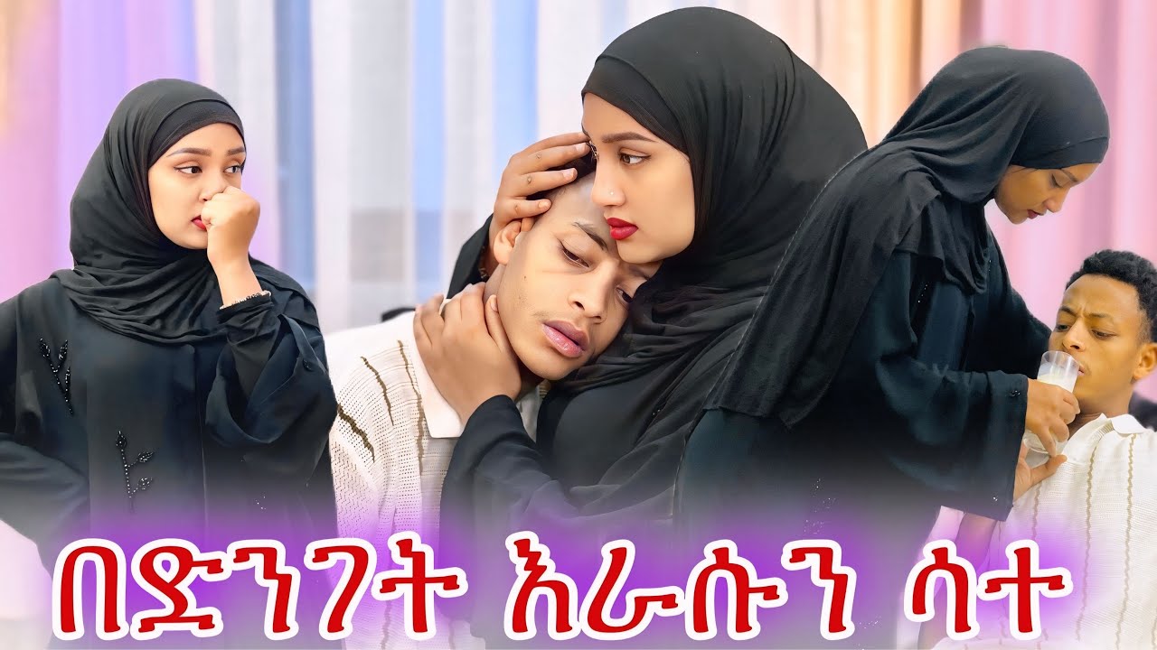 🎀ሀሰን በከባዱ ታመመ እራሱን ሳተባት ማሂ ደነገጠች😱😭