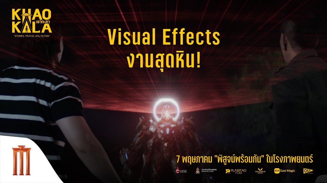 Visual Effects งานสุดหิน! ใน #เขากะลา