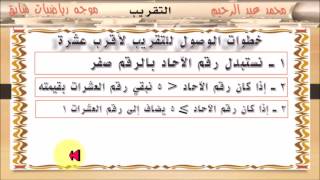 شرح التقريب بمفاهيمه ومهارته الرياضية جزء 1 الصف الرابع الابتدائي ترم ثاني screenshot 5