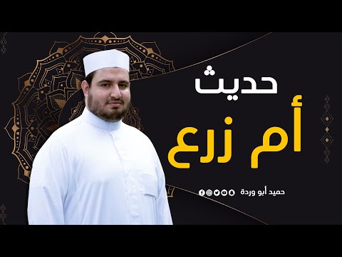 شرح حديث أم زرع