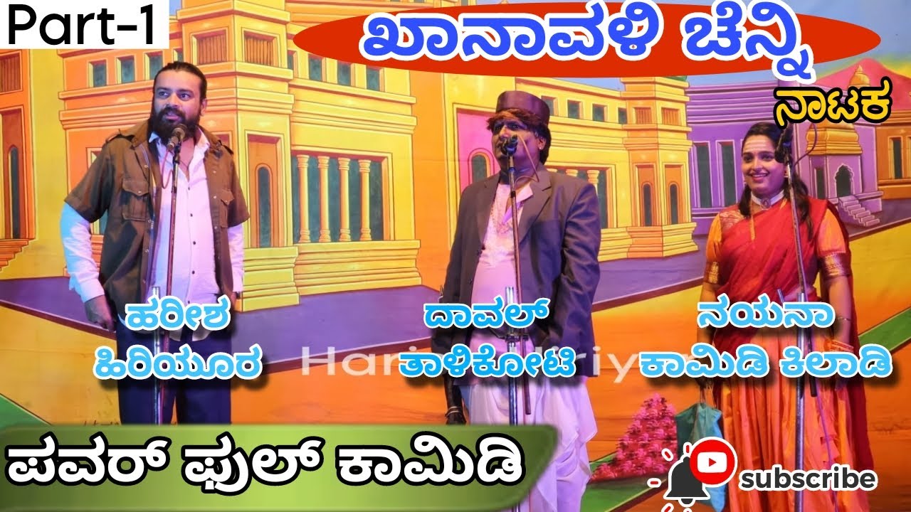 ಖಾನಾವಳಿ ಚೆನ್ನಿ ನಾಟಕ-1 | Khanavali Chenni Nataka Part-1 | Harish Hiriyur | Nayana Comedy Khiladi |