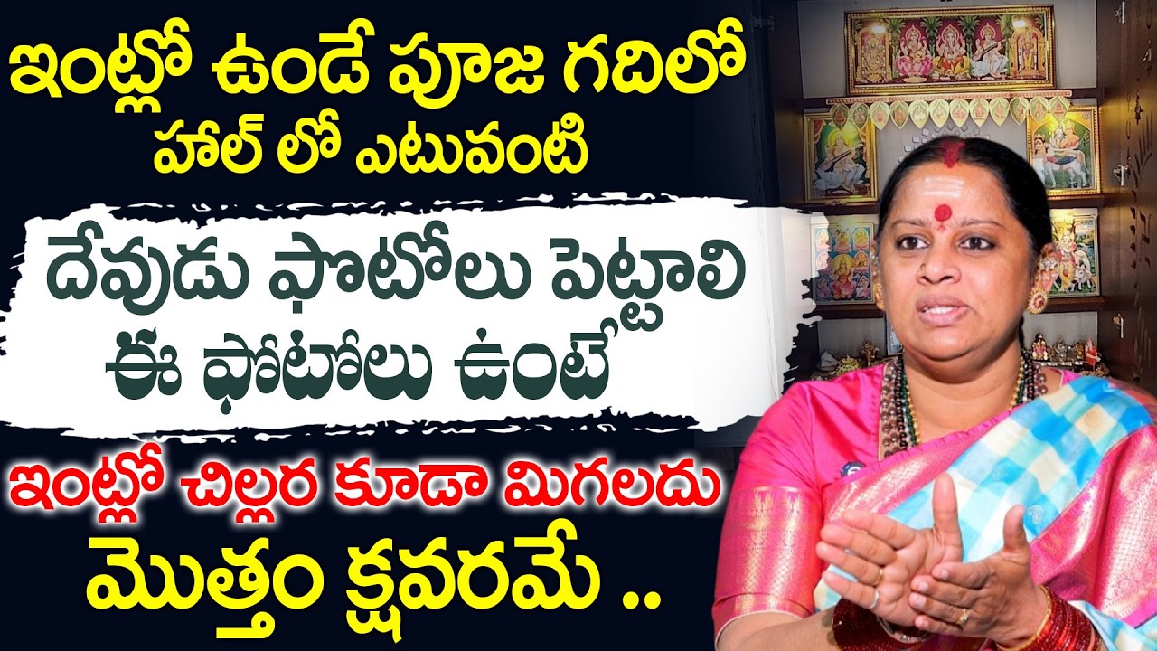 ఇంట్లో ఎటువంటి దేవుడు ఫొటోలు పెట్టాలి | Shiva Kameswari | Anchor Geethanjali