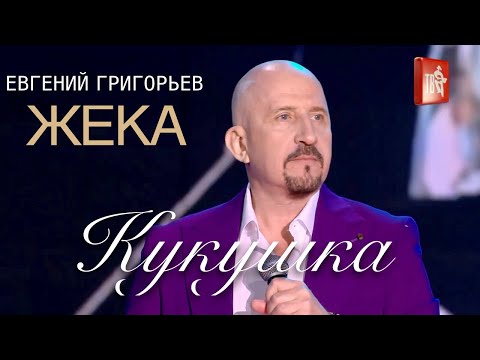 Евгений Григорьев -Жека- Кукушка В Витебске На Славянском Базаре 2023