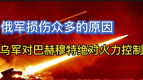 乌军对巴赫穆特俄军形成绝对火力控制；俄军损失众多的原因；瓦格纳向俄军移交重型装备；20230713-2 - 天天要闻