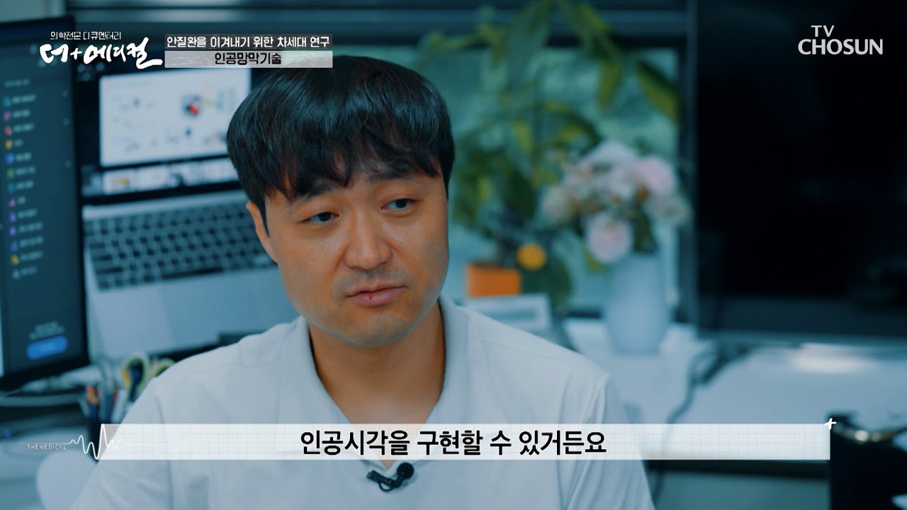 실명하신 분들의 한 줄기 빛이 되어줄 인공망막기술 TV CHOSUN 230623 방송  | [더+메디컬] 2회 | TV조선