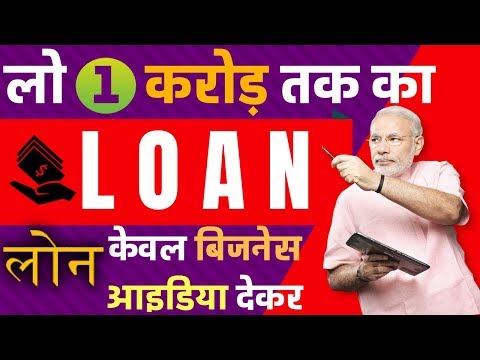 government-loan-for-the-new-business-idea---start-up-business-loans-|-लोन-केवल-बिजनेस-आइडिया-देकर
