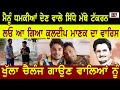 Hassan Manak ਨੇ ਕਿਹਾ ਮੈਨੂੰ ਘੇਰਨ ਨੂੰ ਫਿਰਦੇ ਆ ll Gal Tuhadi (10) ll Bittu Chak Wala