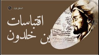 مقولات خالدة لعبد الرحمن ابن خلدون | استمع اليها ستغير حياتك