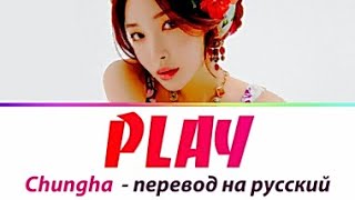 CHUNGHA (ft Changmo) - Play ПЕРЕВОД НА РУССКИЙ (рус саб)