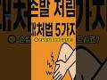 손발 저림 대처법 5가지 시청 필수! #쇼츠 #손발저림 #대처 #건강정보
