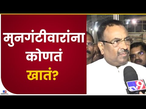 Sudhir Mungantiwar on Cabinet Expansion | सरकारचं खातेवाटप निश्चित मुनगंटीवारांना कोणतं खातं?