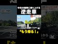 【もう帰る!】「え?ヤバイヤバイ」中央分離帯に乗り上げる“逆走車” …高齢運転手「知らない!もう帰りたい!」 山口・宇部市 #shorts