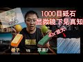 龙虾Naniwa Chosera 1000 对比 Shapton 刃之黑幕1000，显微镜下磨刀石测试，结果让人吃惊！【岩刃社】