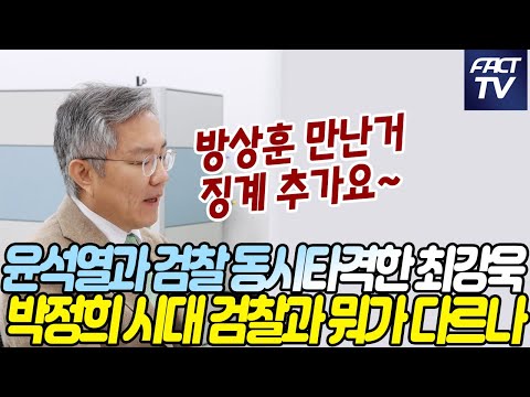 윤석열과 검찰 동시타격한 최강욱 &amp;quot;검찰은 50년전 판사건의문 읽어보고 윤석열은 <strong>방상훈</strong> 만난것 실토하라&amp;quot;
