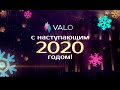 Евгений Тихоненко, директор по маркетингу VALO, поздравляет с новым годом!