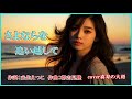 さよならを追い越して ♪やしきたかじん 作詞:来生えつこ 作曲:都志見隆 cover喜寿の大将