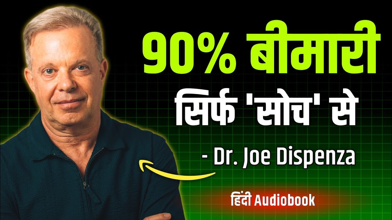 अभी करो ये 5 काम — कभी नहीं होगी बड़ी बीमारी | Dr. Joe Dispenza