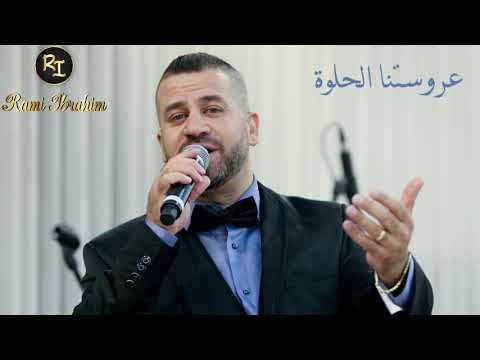 عروستنا الحلوة رامي ابراهيم