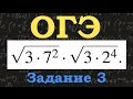 ОГЭ по математике. Задание 3. Найдите значение выражения