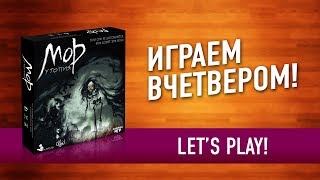 Настольная игра «МОР. УТОПИЯ»: ИГРАЕМ! // Let's play "Pathologic" board game