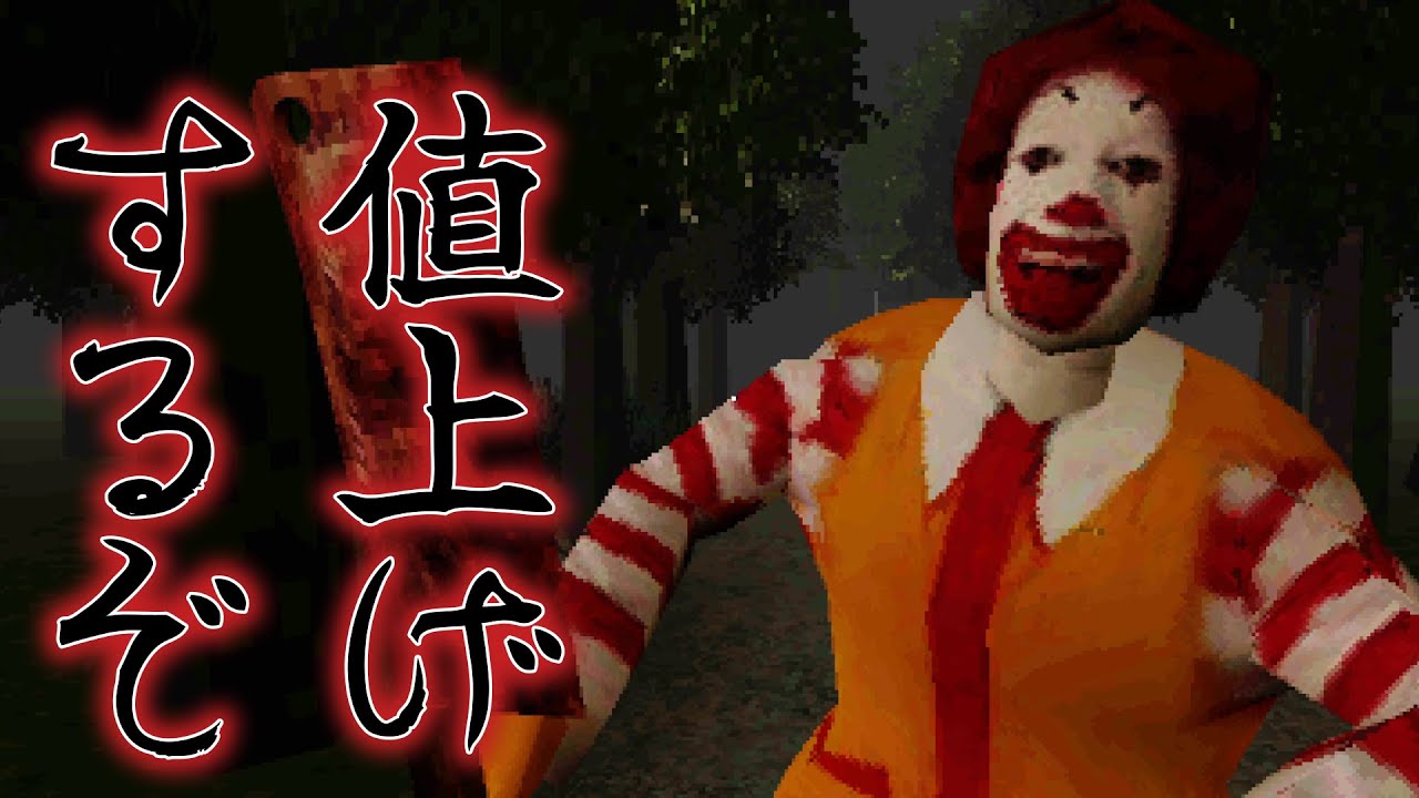 値上げで狂い襲い掛かるマクドナルドから恐怖の森で逃げるホラーゲーム