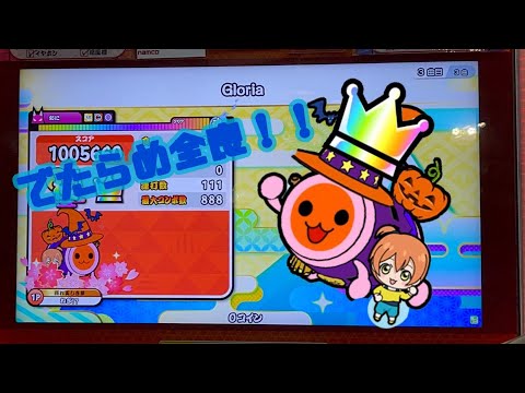 【太鼓の達人ニジイロver】 Gloria でたらめHS.1.2全良