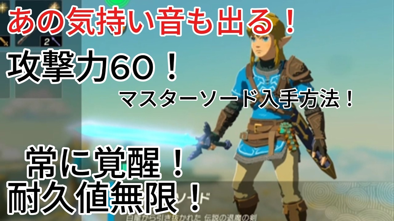 バグマッソの上位互換！？常に覚醒している火力６０のマスターソードの入手方法がやばすぎた！【ティアキン】V.1.0.0