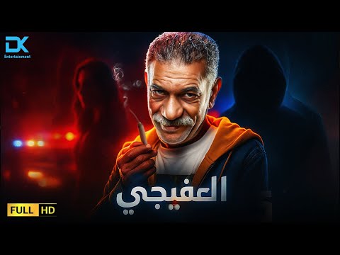 حصريا فيلم الإثارة والجريمة 2025 فيلم العفيجي فيلم سيد رجب 2025