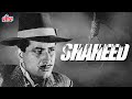 मनोज कुमार ब्लॉकबस्टर देशभक्ति फिल्म शहीद | Manoj Kumar Blockbuster Film Shaheed | Prem Chopra